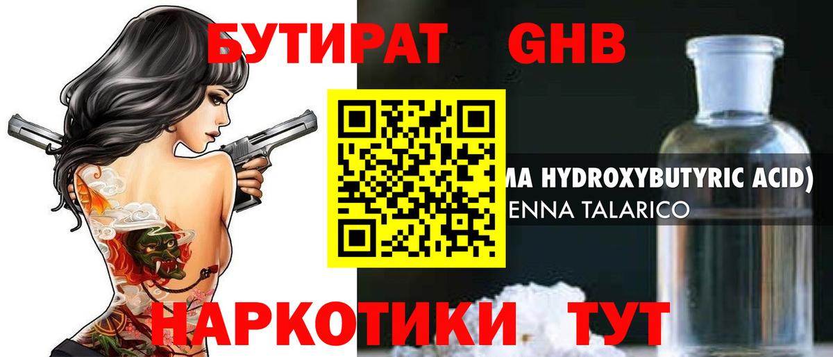 БУТИРАТ GHB  Бутират  Дмитров 