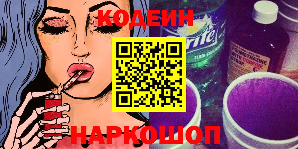Кодеин напиток Lean (лин)  Кодеин Purple Drank  Вход с VPN  Дмитров 